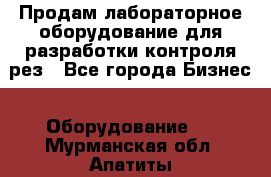 Продам лабораторное оборудование для разработки контроля рез - Все города Бизнес » Оборудование   . Мурманская обл.,Апатиты г.